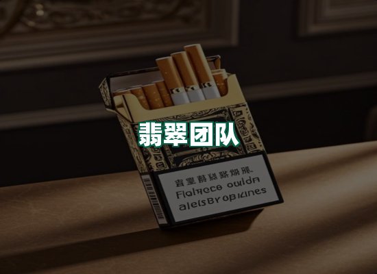 翡翠团队