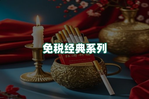 免税经典